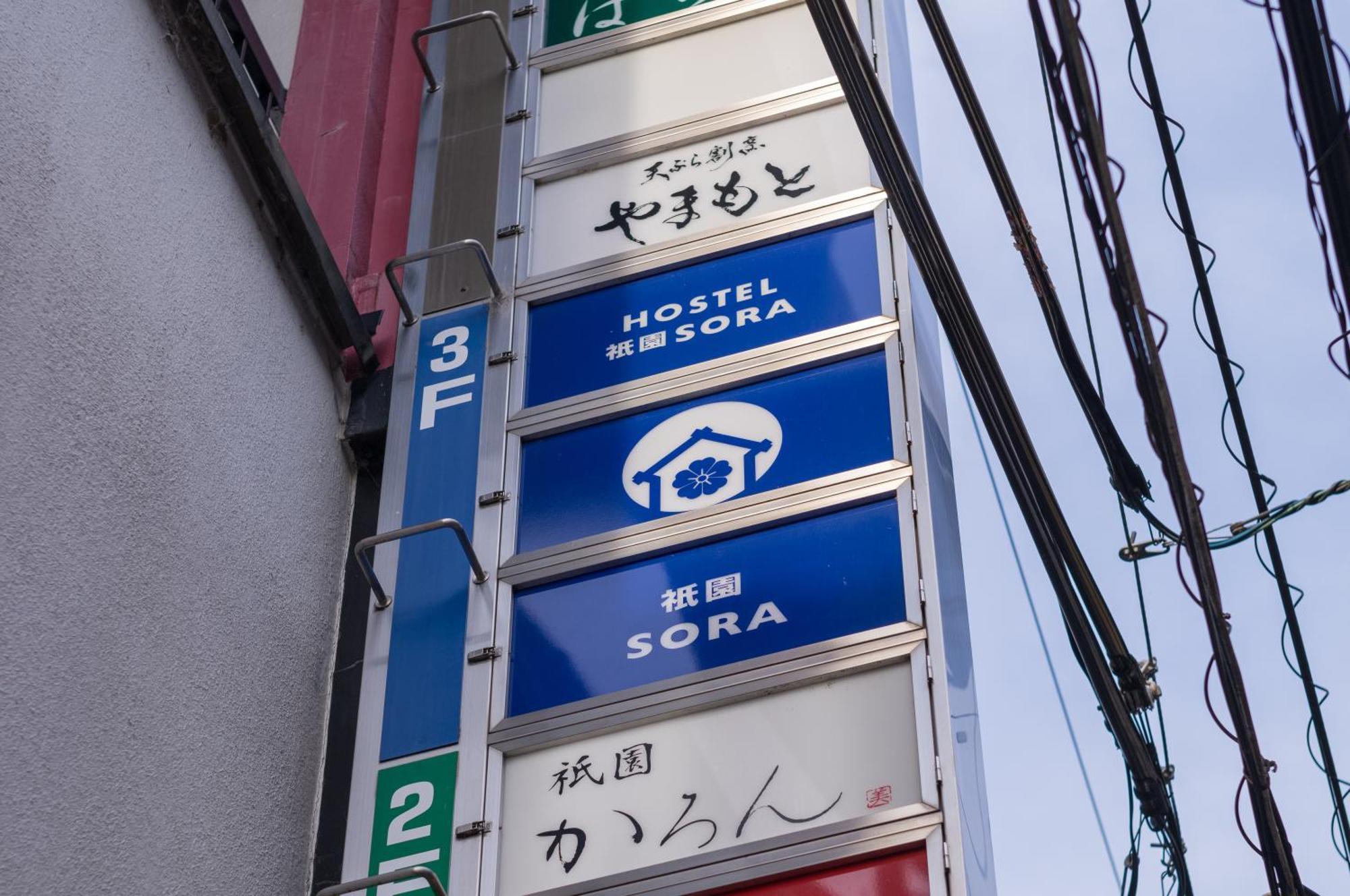 ホステル祇園sora Kioto Exterior foto
